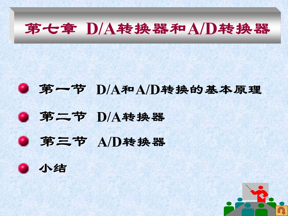 DA转换器和AD转换器.ppt_第1页