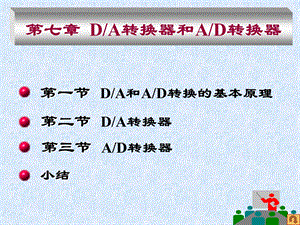 DA转换器和AD转换器.ppt