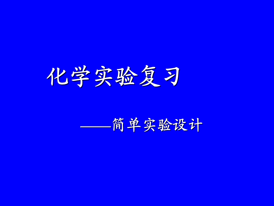 化学实验复习——简单实验设计.ppt_第1页