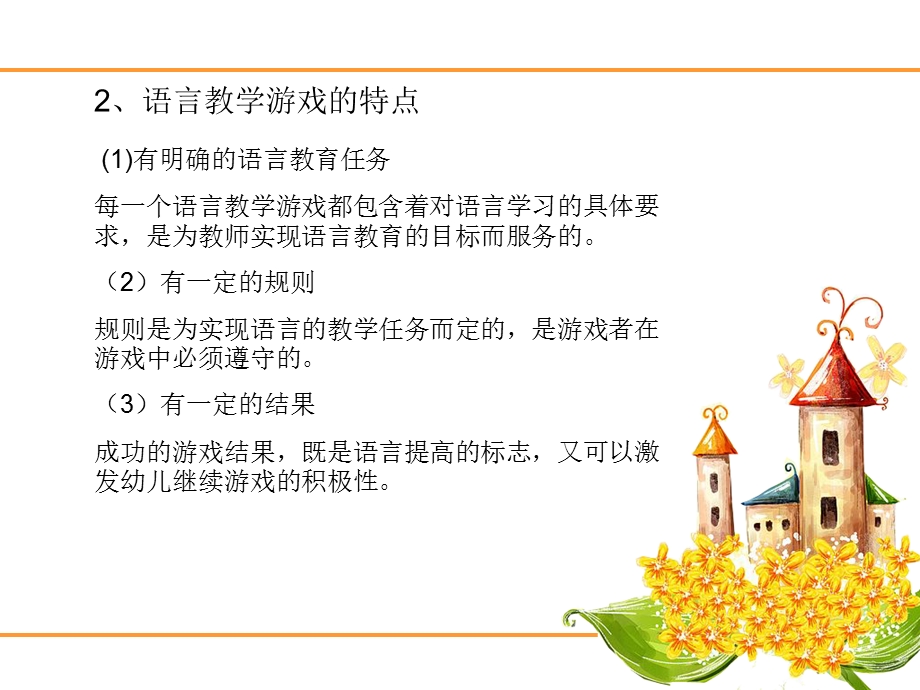 语言教学游戏概述—张淑.ppt_第3页