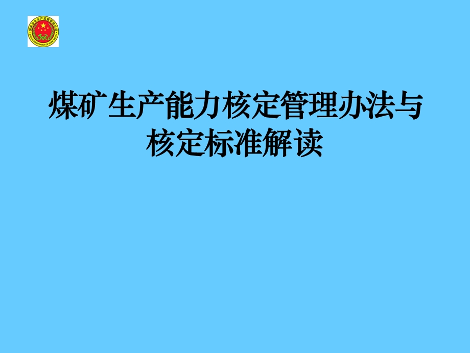 煤矿生产能力核定管理办法与核定标准解读.ppt_第1页