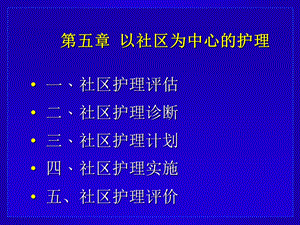 第五章以社区为中心的护理.ppt