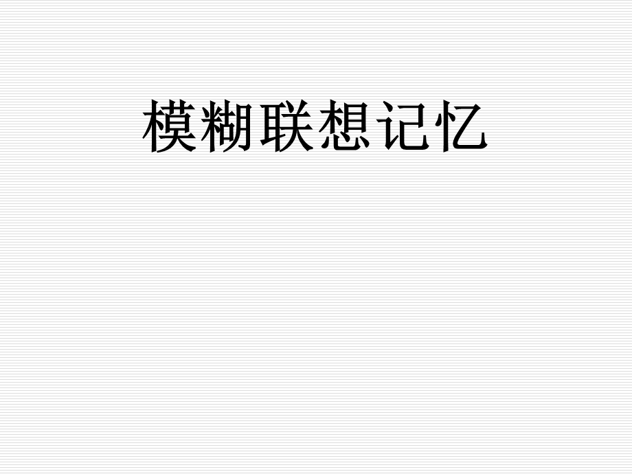 模糊联想记忆.ppt_第1页