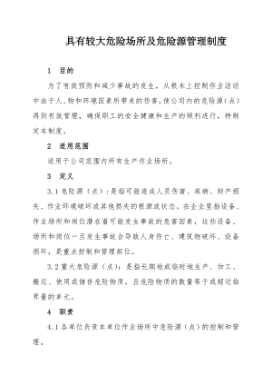 冶金企业具有较大危险场所及危险源管理制度.doc