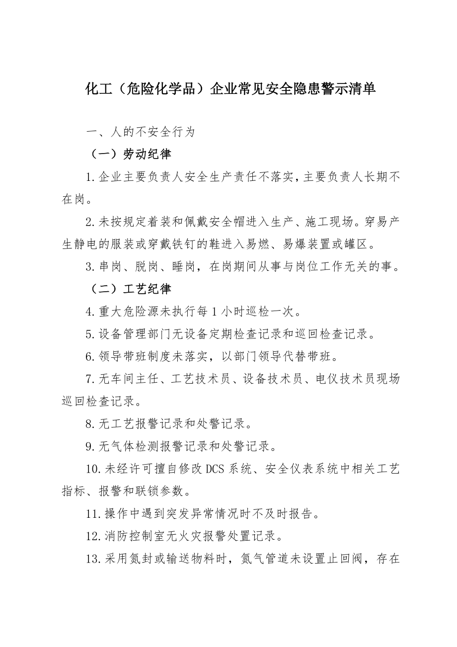 化工危险化学品企业常见安全隐患警示清单.doc_第1页