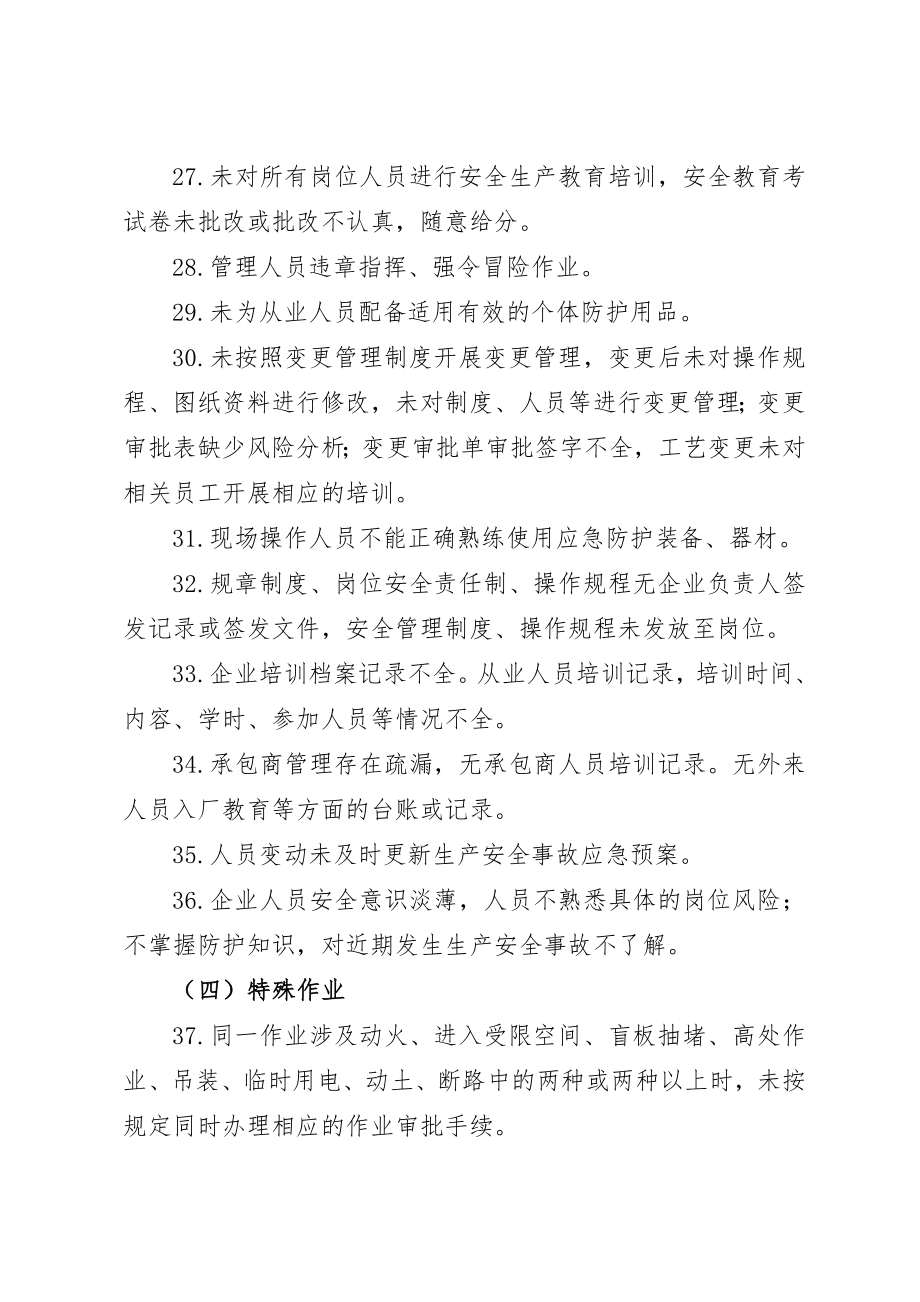 化工危险化学品企业常见安全隐患警示清单.doc_第3页