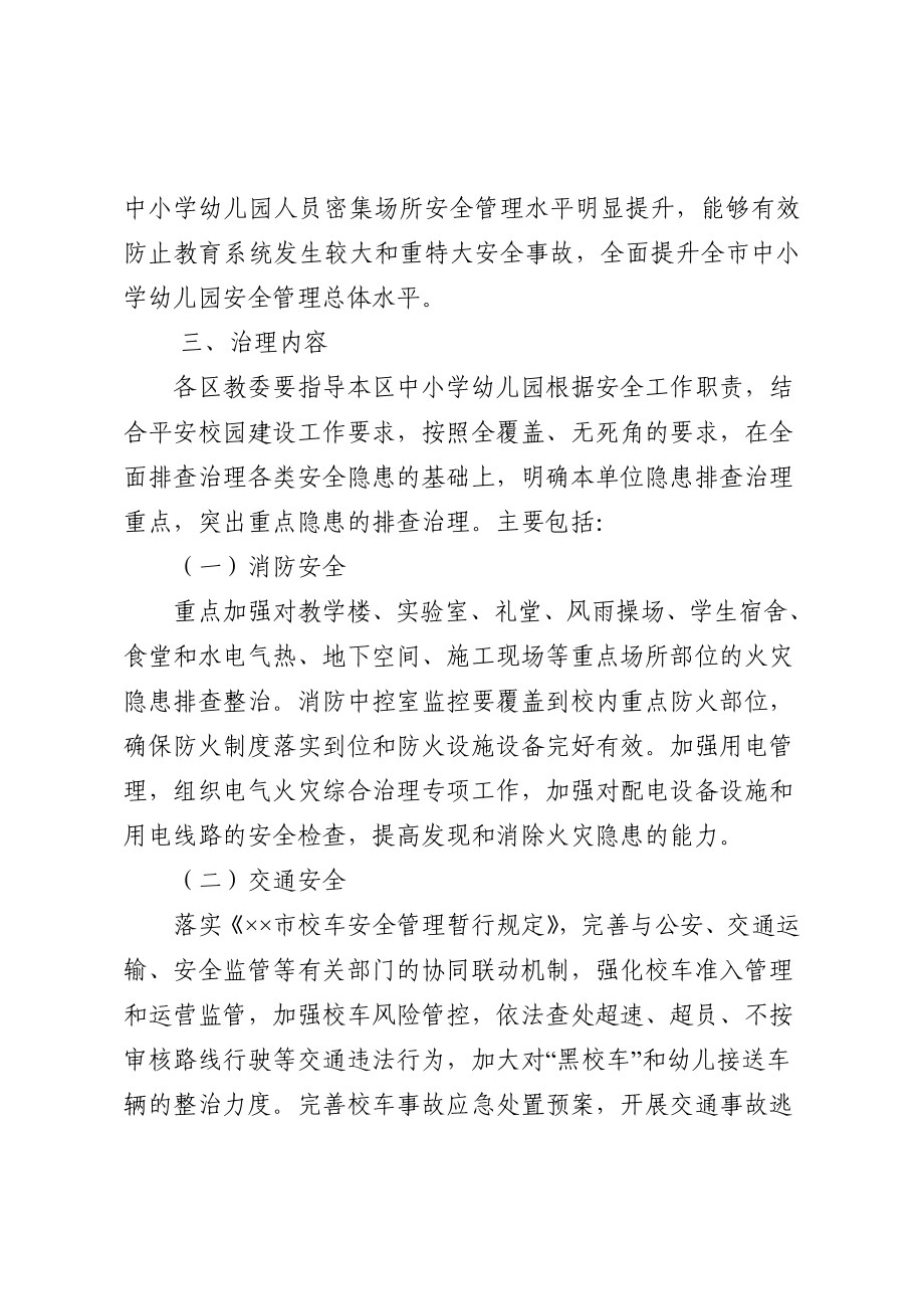 教育系统安全隐患治理方案.doc_第2页