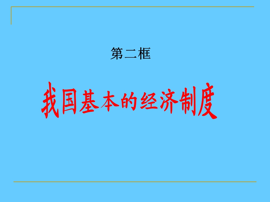 我国基本的经济制度.ppt_第1页