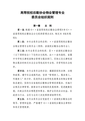 高等院校后勤协会物业管理专业.doc