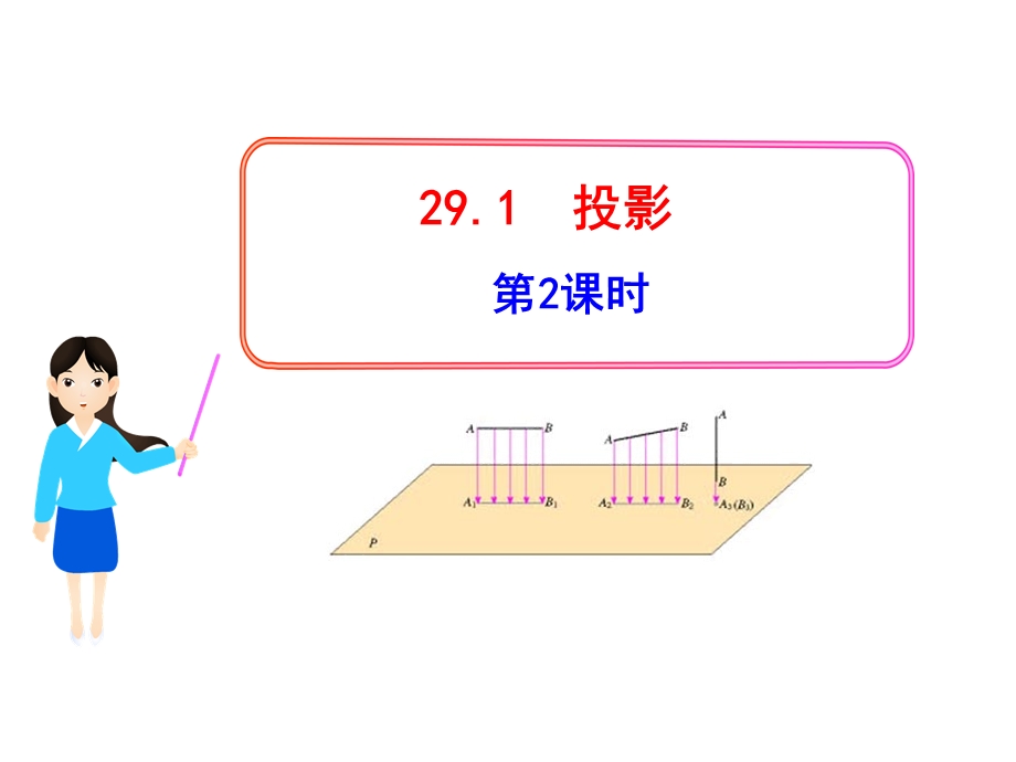 初中数学教学课件：29.1投影第2课时人教版九级下.ppt_第1页