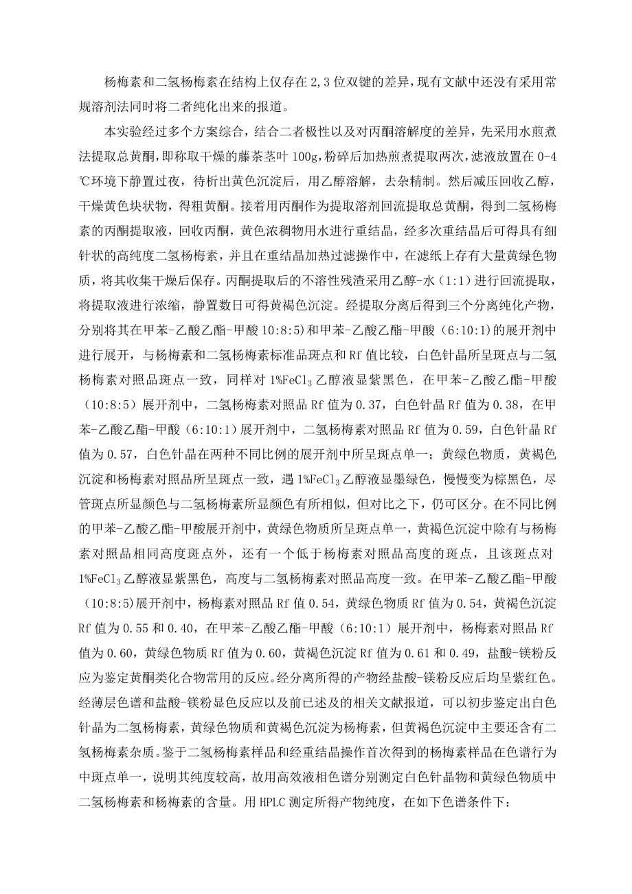 本科毕业论文设计杨梅素和二氢杨梅素的高效分离纯化.doc_第2页