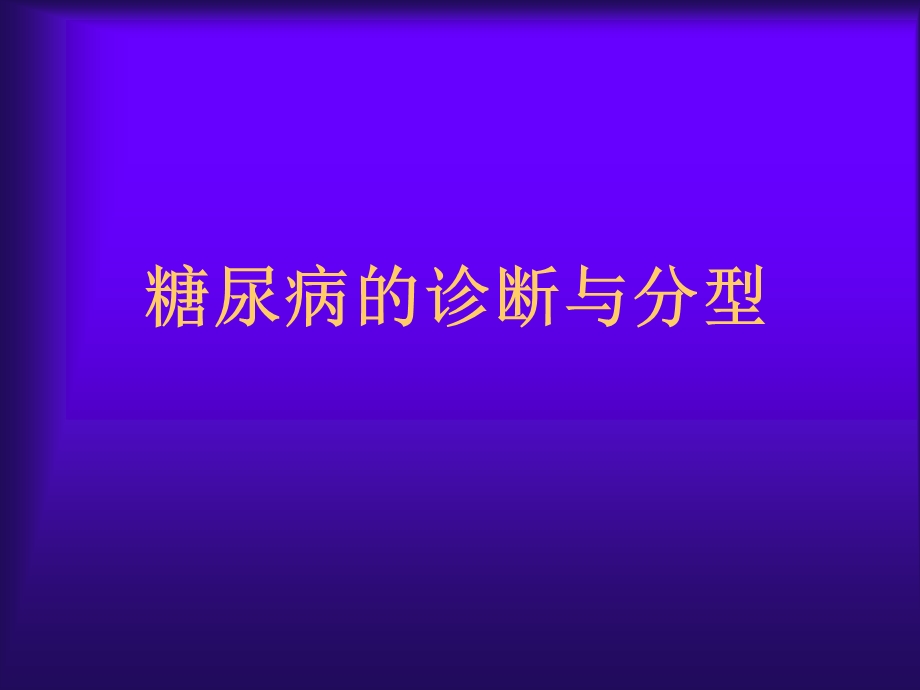 糖尿病的诊断与分型.ppt_第1页