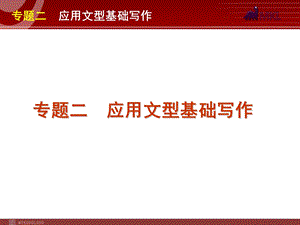 高考英语二轮复习精品课件第5模块 基础写作 专题2　应用文型基础写作.ppt