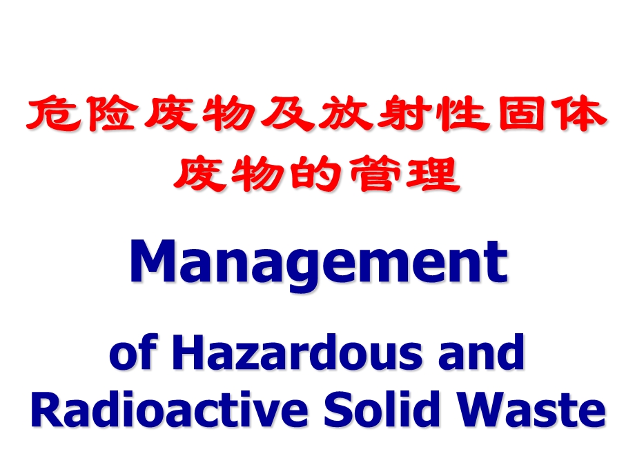 危险废物及放射性固体废物的管理.ppt_第1页