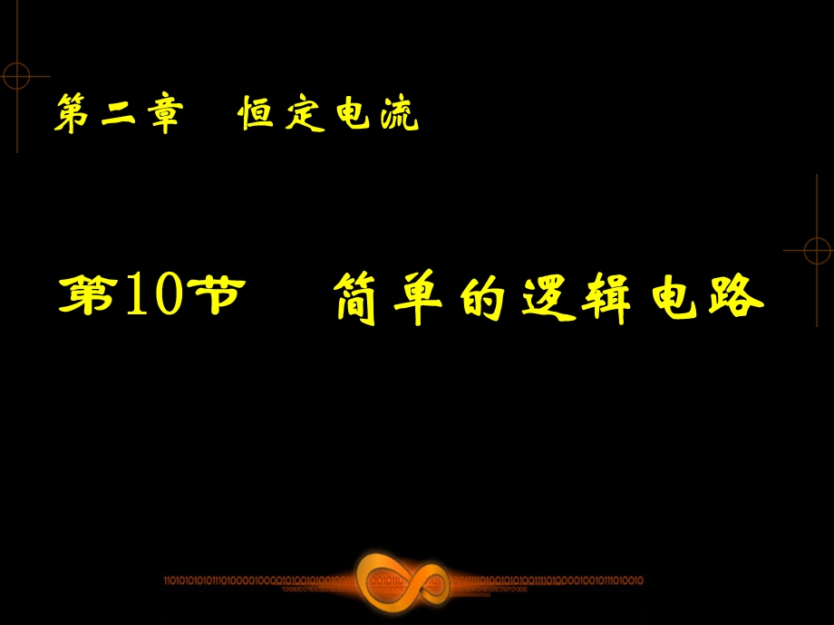 简单的逻辑电路.ppt_第1页