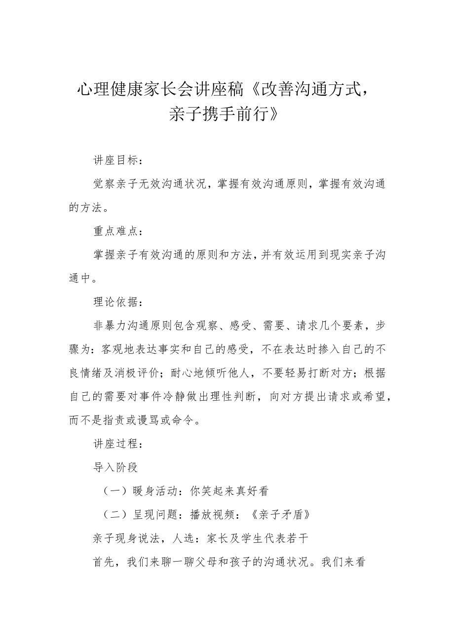 心理健康家长会讲座稿《改善沟通方式亲子携手前行》.docx_第1页