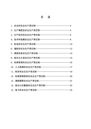 煤矿职能部门安全生产责任制.doc