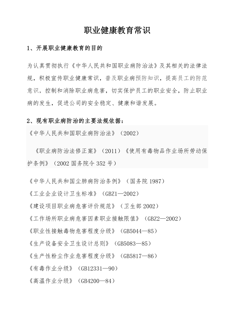 职业健康教育常识资料.doc_第1页