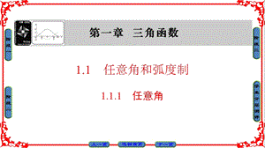 高中数学人教a版课件必修四 第一章 三角函数 1.1.1.ppt