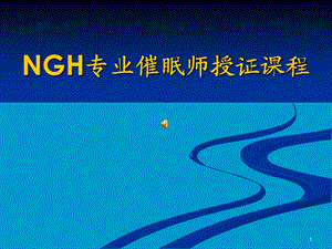 NGH专业催眠师授证课程.ppt