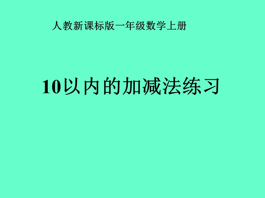 一年级数学上册10以内的加减法课件.ppt_第1页