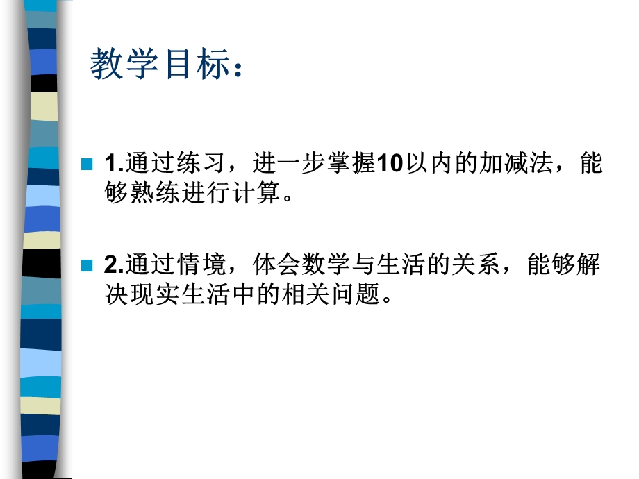 一年级数学上册10以内的加减法课件.ppt_第2页