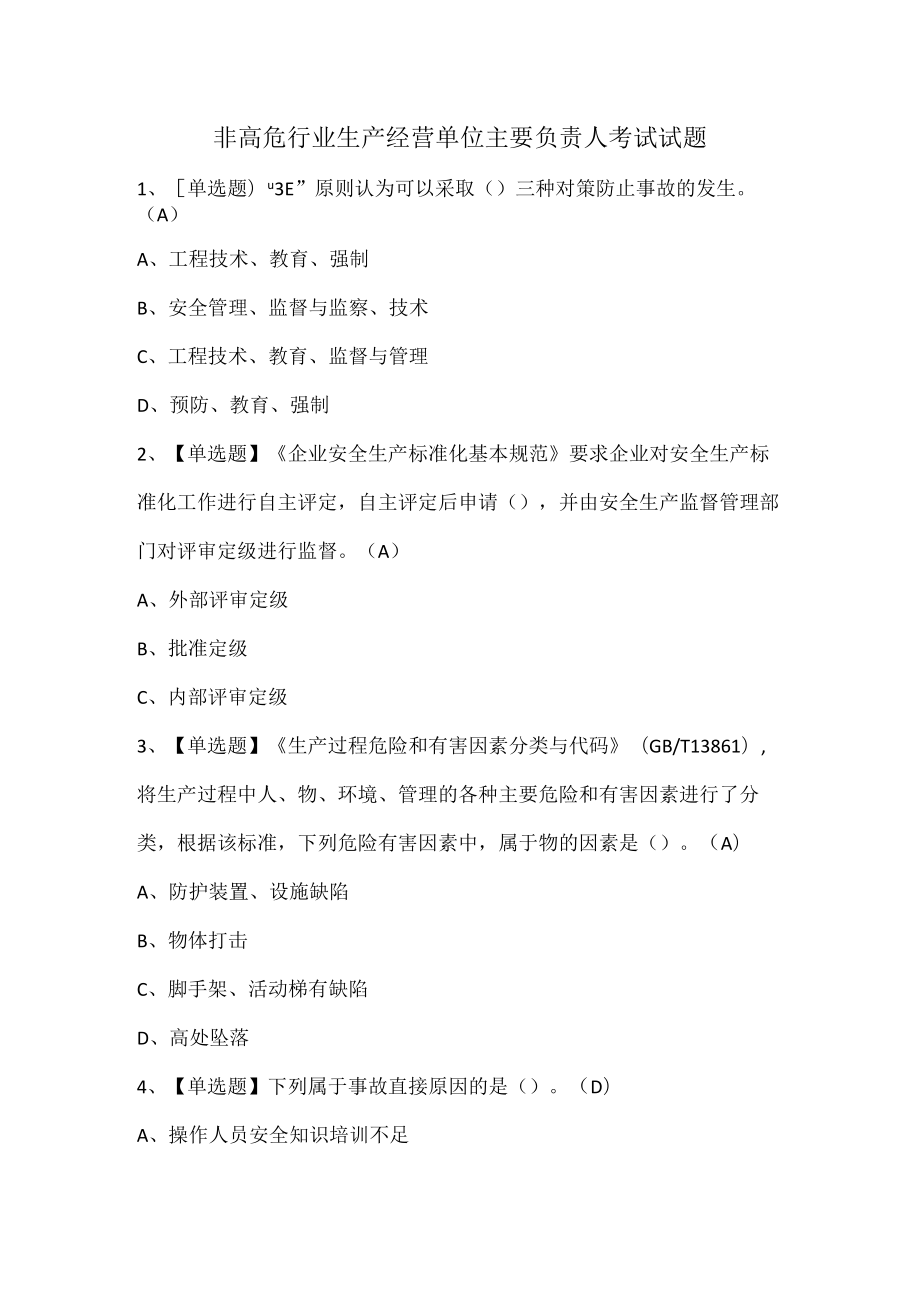 非高危行业生产经营单位主要负责人考试试题.docx_第1页