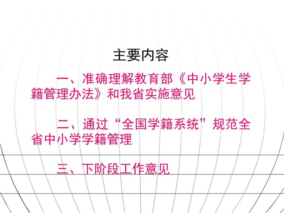 落实学籍管理办法规范学籍管理.ppt_第2页