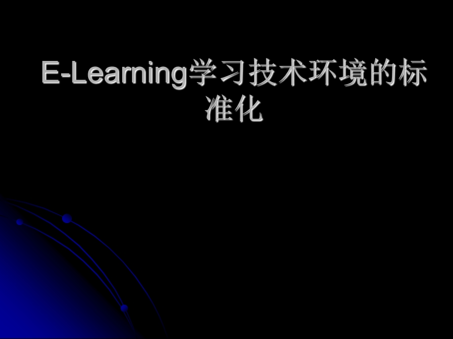 ELearning学习技术环境的标准化.ppt_第1页