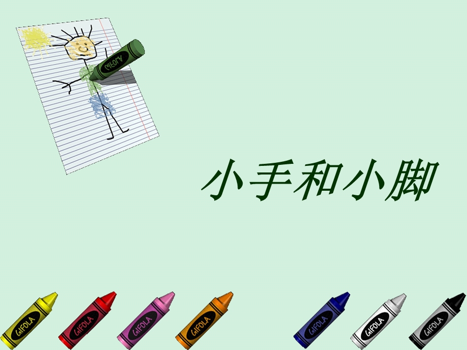 小手和小脚 (2).ppt_第1页