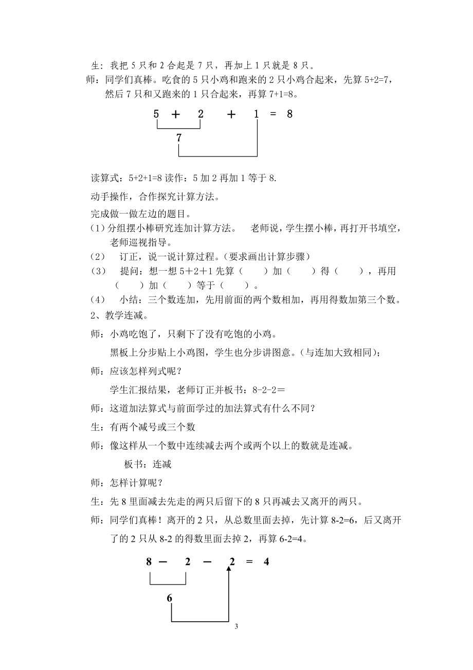 小学数学一年级上册连加连减教案.doc_第3页