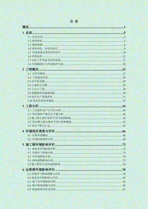 定点屠宰精深加工及冷链物流项目环境影响报告书.doc