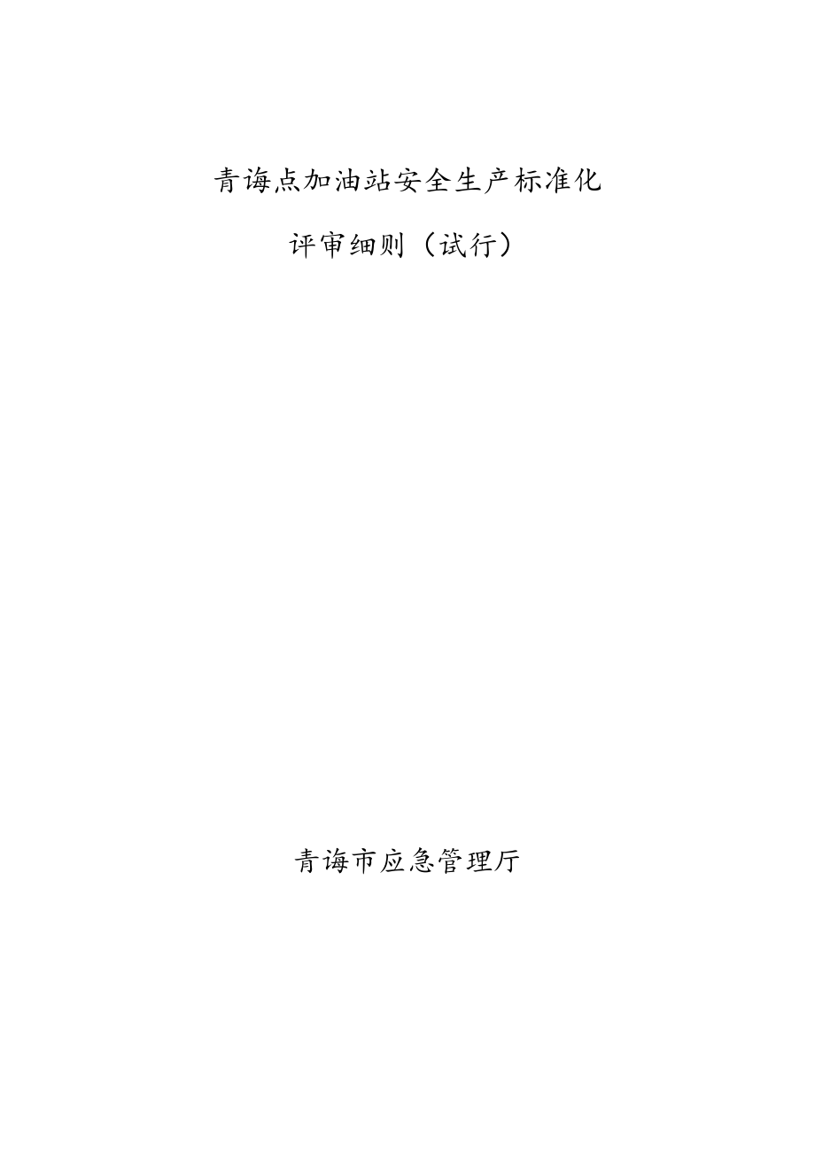 青海省加油站、石油库安全标准化评审细则（2023年版本）.docx_第1页