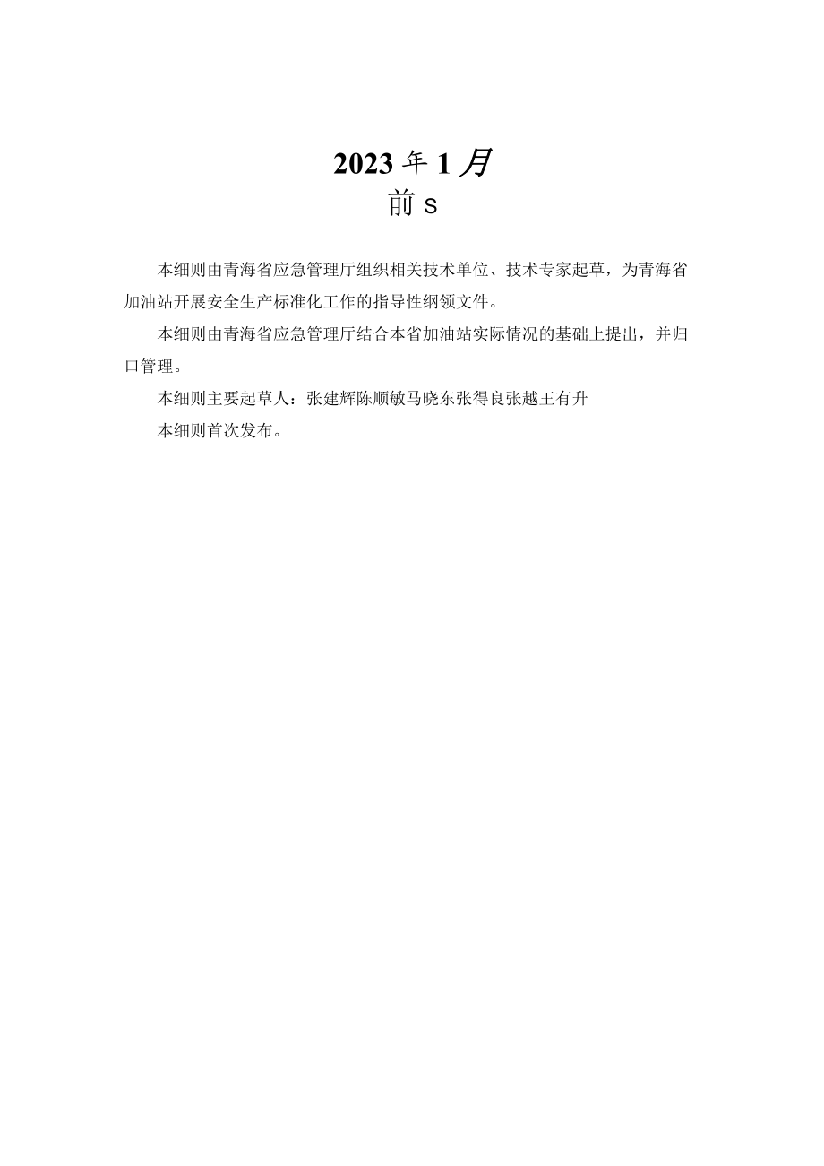 青海省加油站、石油库安全标准化评审细则（2023年版本）.docx_第2页