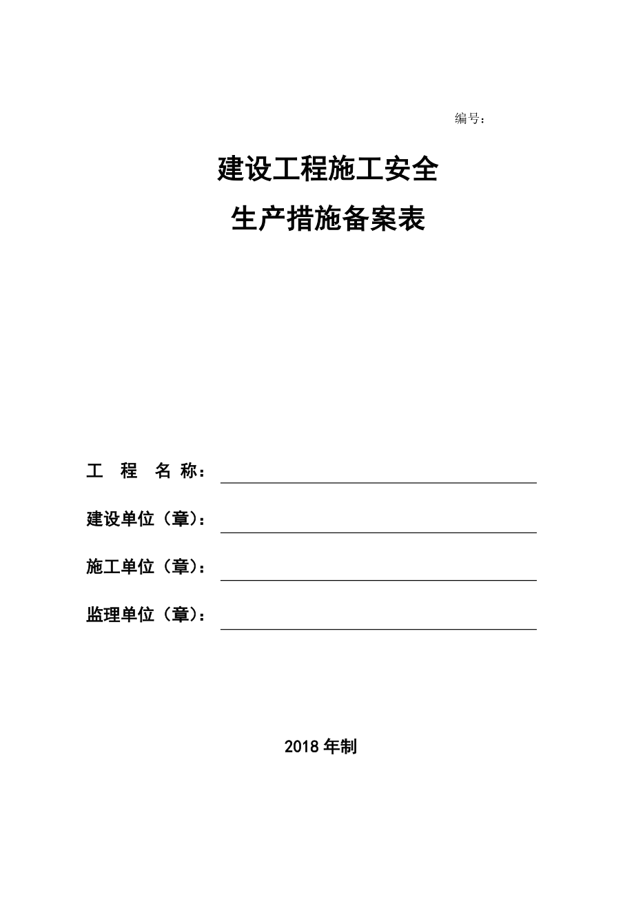 建设工程施工安全生产措施备案表.doc_第1页