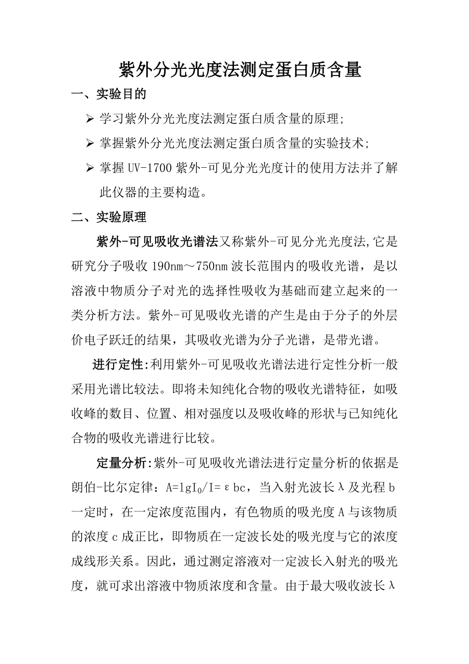 紫外分光光度法测定蛋白质含量.doc_第1页