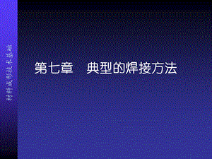 材料成形技术基础 典型的焊接方法.ppt