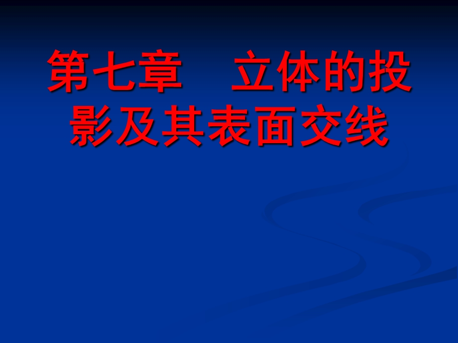 道路工程习题第七章 立体的投影及其表面交线.ppt_第1页