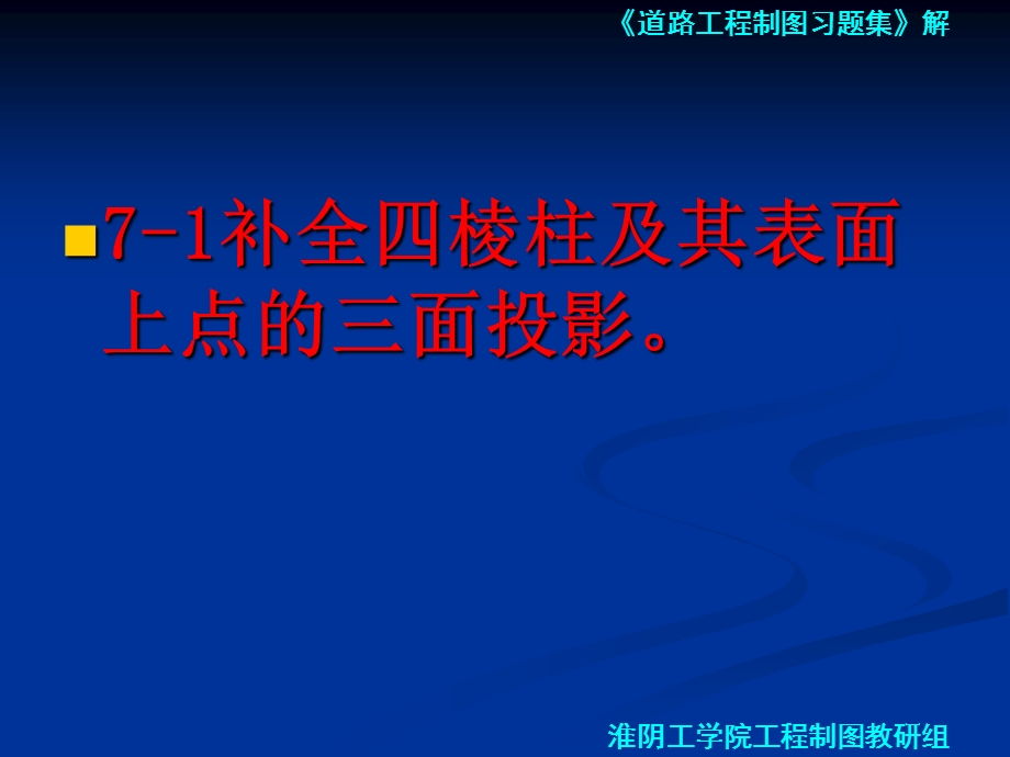 道路工程习题第七章 立体的投影及其表面交线.ppt_第2页