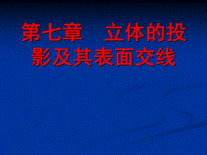 道路工程习题第七章 立体的投影及其表面交线.ppt