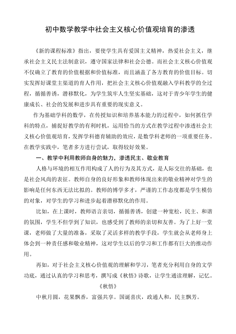 初中数学教学中社会主义核心价值观培育的渗透.doc_第1页