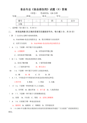 食品专业食品添加剂试题5答案.doc