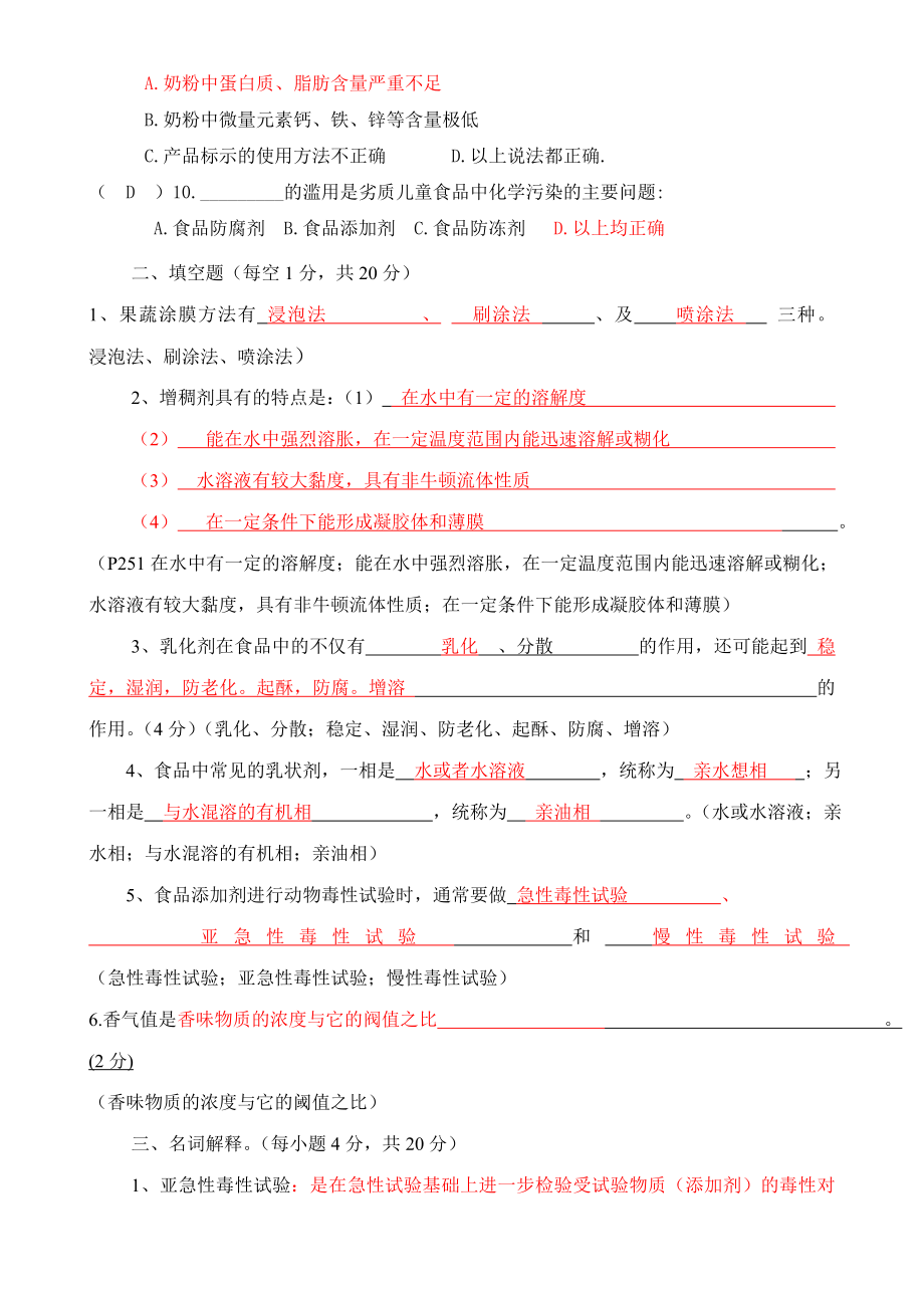 食品专业食品添加剂试题5答案.doc_第2页