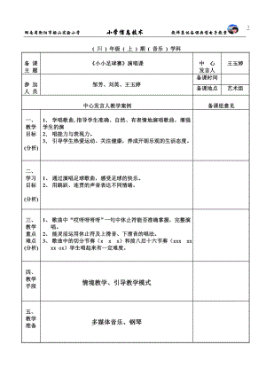 《小小足球赛》王玉婷周前课教案.doc