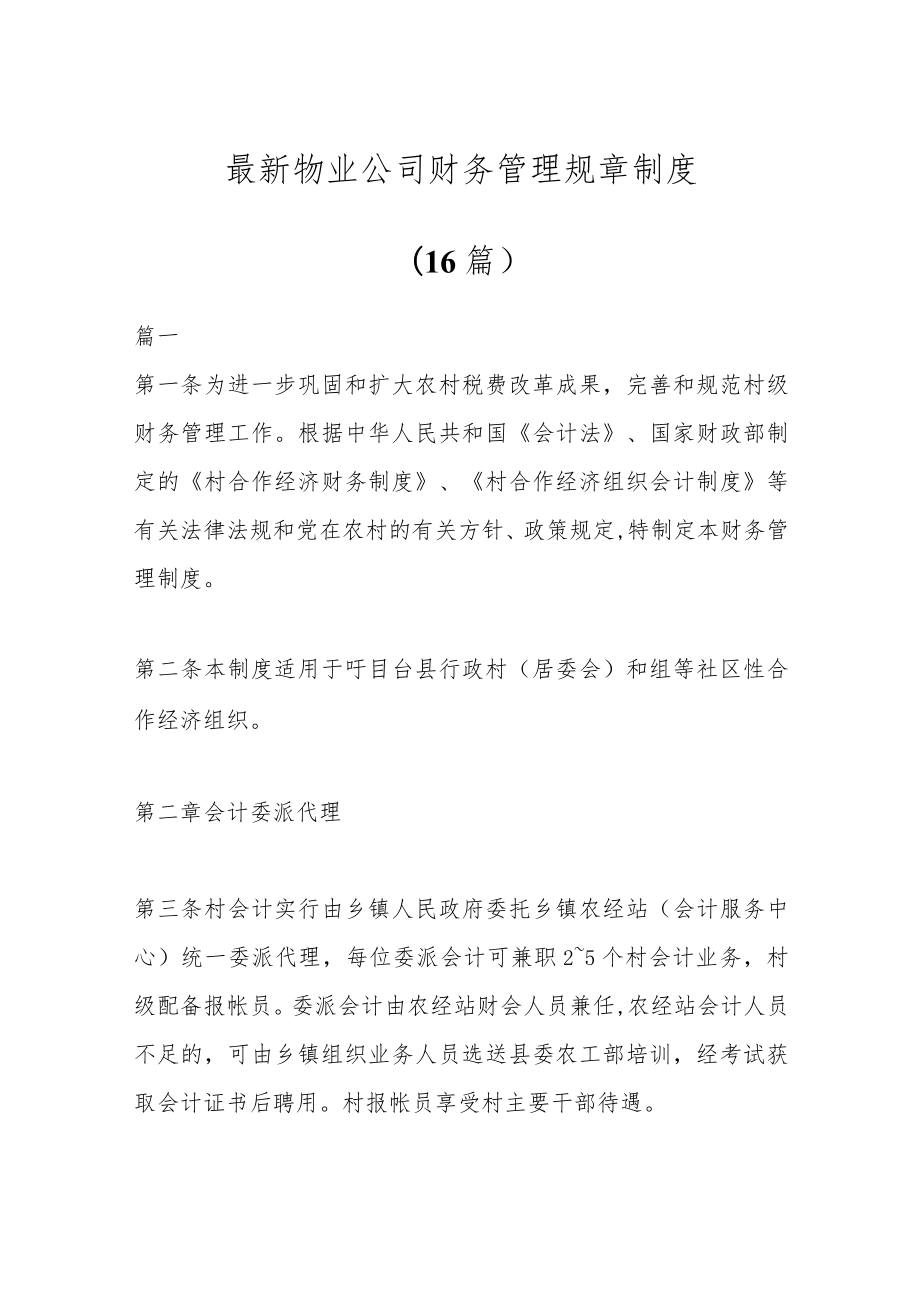 (16篇)最新物业公司财务管理规章制度.docx_第1页