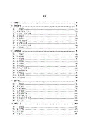 建筑施工安全标准化管理规定.doc