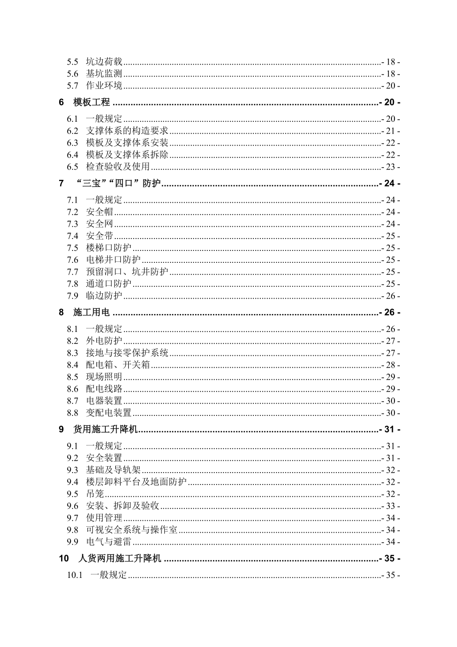 建筑施工安全标准化管理规定.doc_第2页