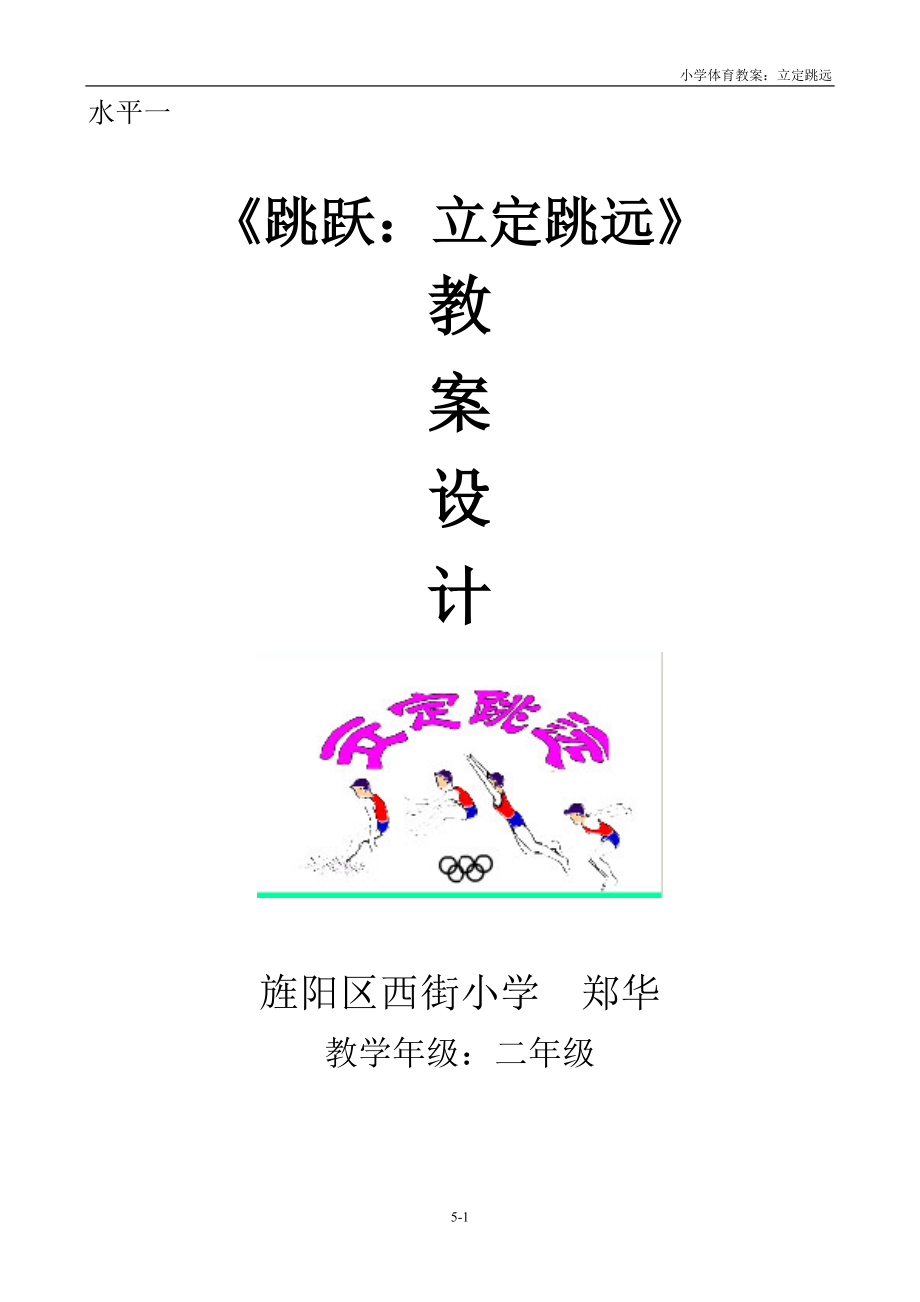 体育立定跳远教案.doc_第1页