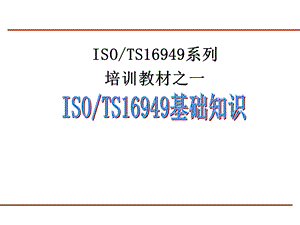 ISOTS16949系列培训教材之一.ppt