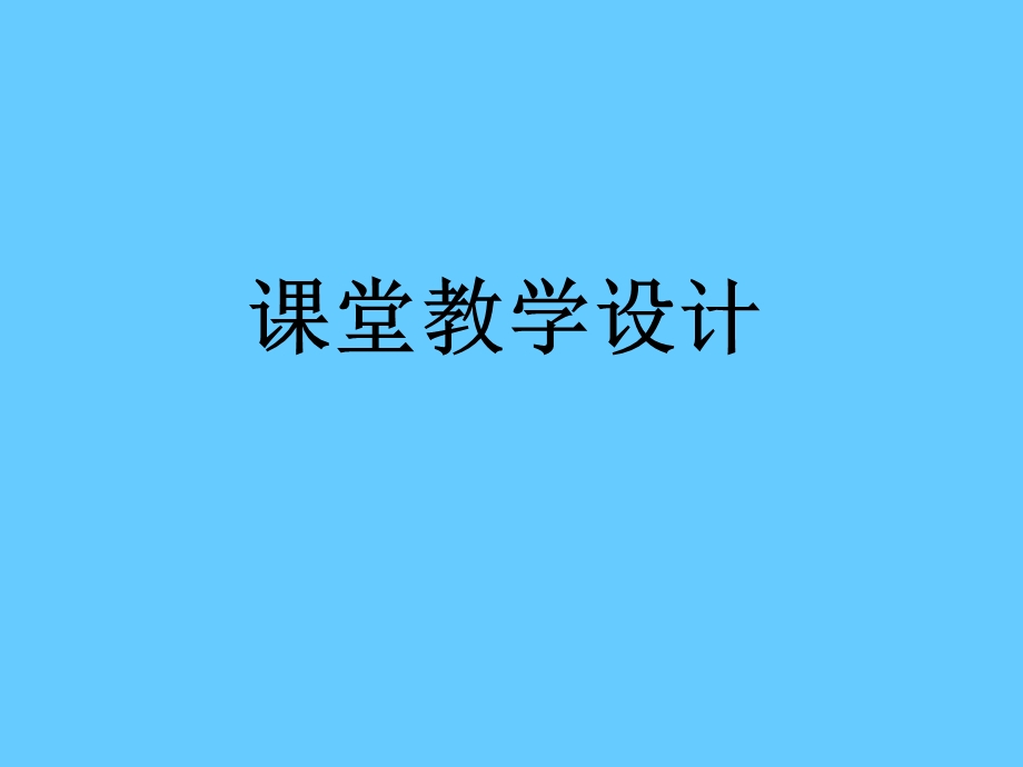 课堂教学设计讲座.ppt_第1页